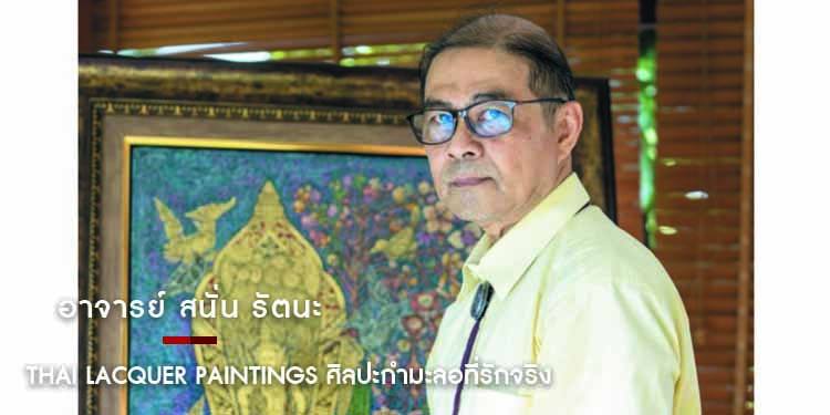 THAI LACQUER PAINTINGS ศิลปะกํามะลอที่รักจริง "อาจารย์ สนั่น รัตนะ"
